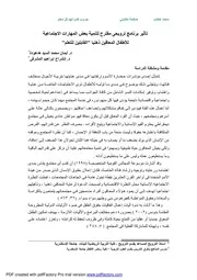 بحث أثر برنامج لتنمية المهارات الاجتماعية لدى الأطفال المعاقين عقلياً القابلين للتعلم