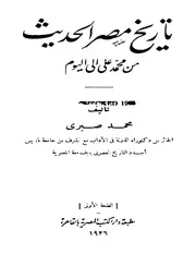 تاريخ مصر الحديث من محمد علي الي اليوم