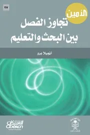 تجاوز الفصل بين التعليم والبحث انجيلا برو