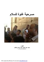 مسرحية غنوة للسلام