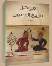 روي بورتري، موجز تاريخ الجنون