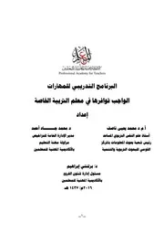 الإطار النظرى للبرنامج التدريبي لمعلم التربية الخاصة
