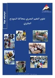 تطوير التعليم المصري بمحاكاة التعليم الماليزي