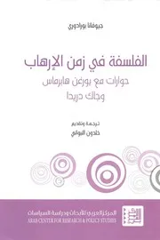 الفلسفة في زمن الارهاب