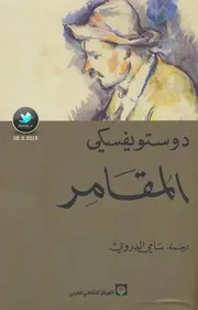المقامر رواية لـ دوستويفسكي