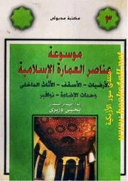 موسوعة عناصر العمارة الاسلامية