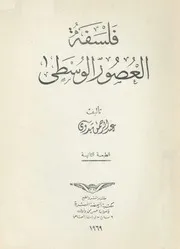 فلسفة العصور الوسطى عبد الرحمن بدوي