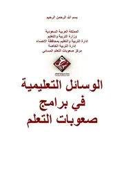 الوسائل التعليمية في برامج صعويات التعلم