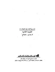 السارترية تهافت الأخلاق والسياسة