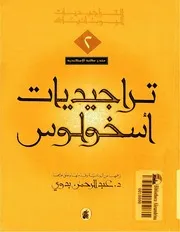 تراجيديات أسخولوس