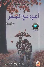 أعود مع المطر رواية لـ تاكوجي إيشيكاوا