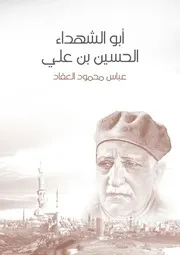 أبو الشهداء الحسين بن علي