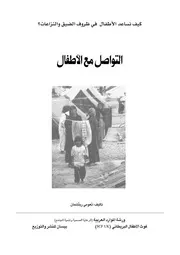 التواصل مع الأطفال