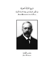 يوليوس فهوزن تاريخ الدولة العربية من ظهور الاسلام الى نهاية الدولة الاموية