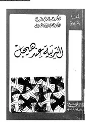 التربية عند هيجل