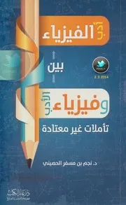 أدب الفيرزياء بين الأدب و فيزياء