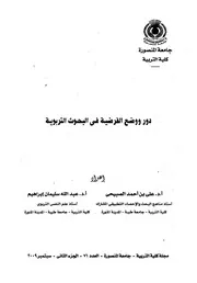 دور ووضع الفرضية في البحوث التربوية