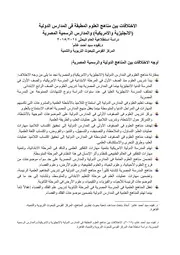 الاختلافات بين مناهج العلوم المطبقة فى المدارس الدولية (الانجليزية والامريكية) والمدارس الرسمية المصرية
