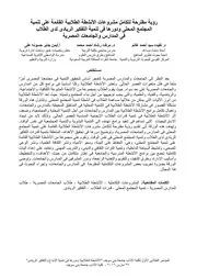 مشروعات الأنشطة الطلابية القائمة على تنمية المجتمع المحلى ودورها فى تنمية التفكير الريادى لدى الطلاب فى المدارس والجامعات المصرية