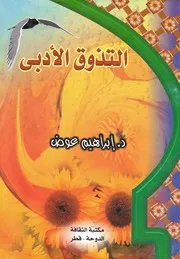 التذوق الادبي