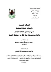 رسالة ماجستير بعنوان الصلابة النفسية واحداث الحياة الضاغطة لدى عينة من الطلاب الايتام والعاديين ب