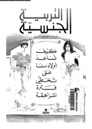 التربية الجنسية