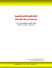 العلاج بالفنون التعبيرية و التعبيرية رؤي جديدة في رعاية المعاق ذهنيا