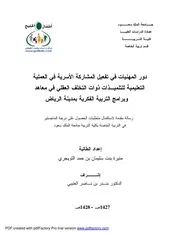 دور المهنيات في تفعيل المشاركة الأسرية في العملية التعليمية للتلميذات ذوات التخلف العقلي