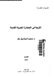 التربية في الحضارة المصرية القديمة