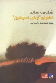 اختراع أرض إسرائيل