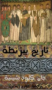تاريخ بيزنطة