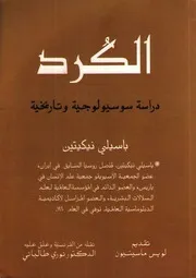 الكورد دراسة سوسيولوجية وتاريخية باسيلي نيكيتين