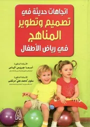 اتجاهات حديثة في تصميم و تطوير المناهج في رياض الأطفال