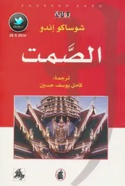 الصمت رواية لـ شوساكو إندو