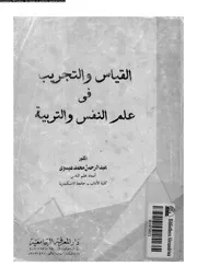 القياس و التجريب في علم النفس و التربية