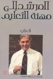 المرشد الى مهنة التعليم نك ياب