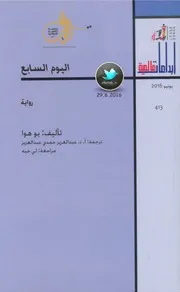 اليوم السابع رواية لـ يو هوا