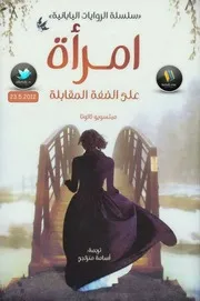 امرأة على الضفة المقابلة رواية لـ ميتسويو كاكوتا