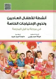 أنشطة للأطفال العاديين و لذوي الإحتياجات الخاصة في مرحلة ما قبل المدرسة