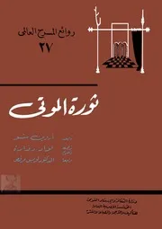 ثورة الموتى اروين شو