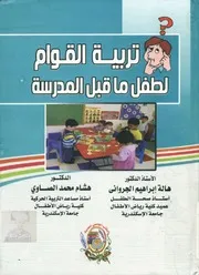 تربية القوام لطفل ما قبل المدرسة