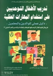 تدريب الأطفال التوحديين على استخدام المهارات العلقية دليل عملي للوالدين و المعلمين
