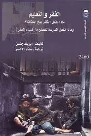 الفقر و التعليم