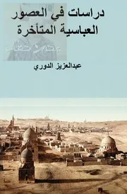 دراسات في العصور العباسية المتأخرة لـ عبدالعزيز الدوري