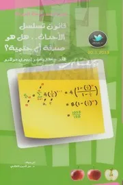 قانون تسلسل الأحداث هل هو صدفة أم حَتمِية؟ لـ إ.جانفريس وت. دولارو