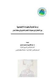 دراسة مقارنة للمهارات الاجتماعية بين الاطفال ذوي صعوبات التعلم و العاديين
