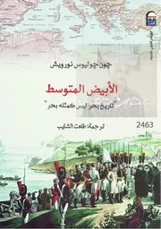 الأبيض المتوسط جون جوليوس نورويش