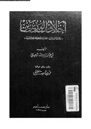 أخلاق الوزيرين، التوحيدي