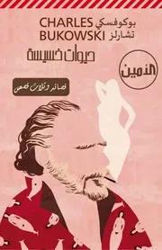 تشارلز بوكوفسكي حيوات خسيسة قصائد وثلاث قصص
