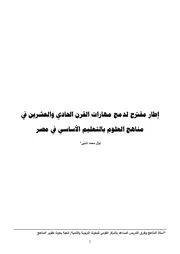 دمج مهارات القرن 21 في مناهج العلوم بالتعليم الاساسي في مصر